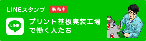 LINEスタンプ「プリント基板実装工場で働く人たち」